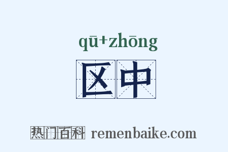 区中是什么意思的图片